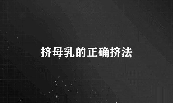 挤母乳的正确挤法