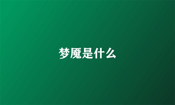 梦魇是什么