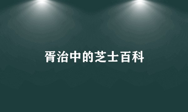 胥治中的芝士百科