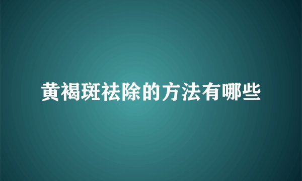 黄褐斑祛除的方法有哪些