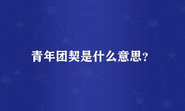 青年团契是什么意思？