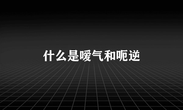 什么是嗳气和呃逆