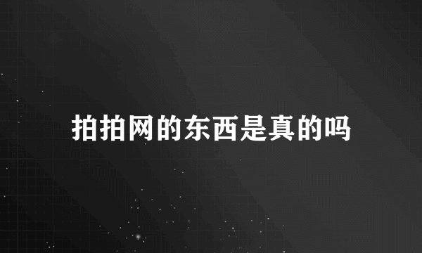 拍拍网的东西是真的吗