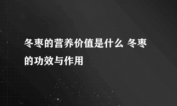 冬枣的营养价值是什么 冬枣的功效与作用