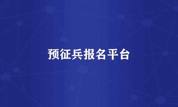 预征兵报名平台