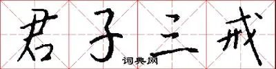 君子三戒