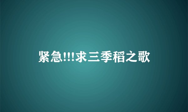 紧急!!!求三季稻之歌