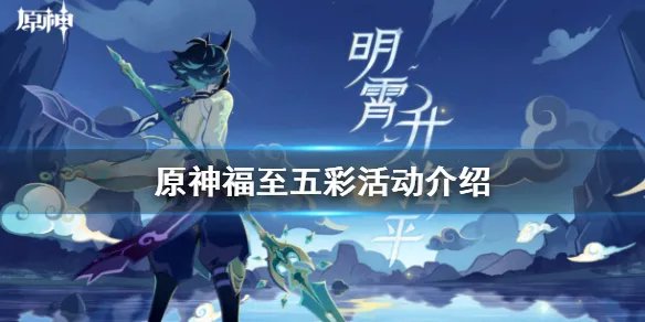 《原神手游》福至五彩活动介绍 福至五彩活动怎么玩
