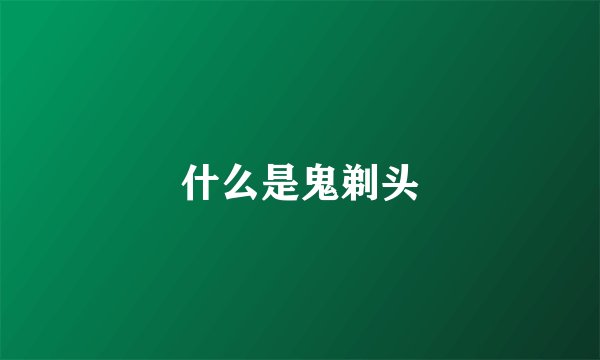什么是鬼剃头