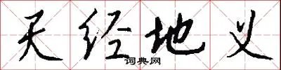 天经地义