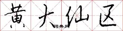 黄大仙区