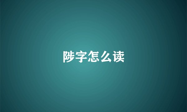 陟字怎么读