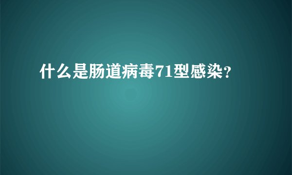 什么是肠道病毒71型感染？