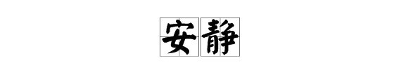 “安静”的拼音是什么？