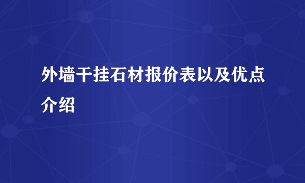 外墙干挂石材报价表以及优点介绍