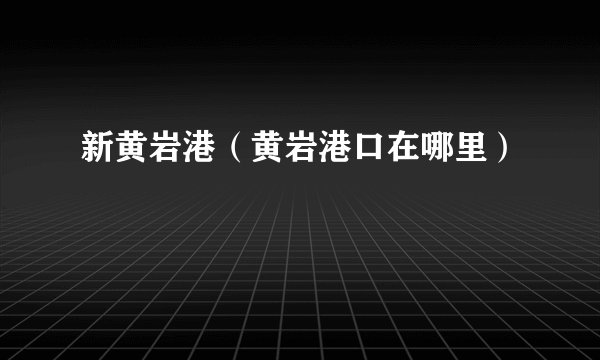 新黄岩港（黄岩港口在哪里）