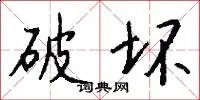 破坏