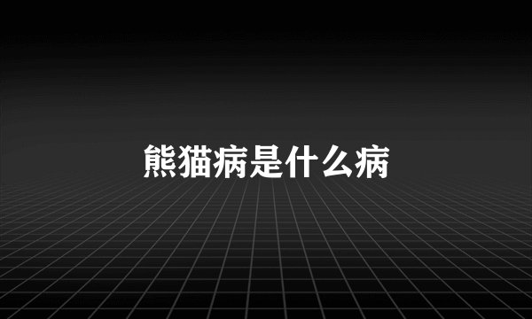 熊猫病是什么病