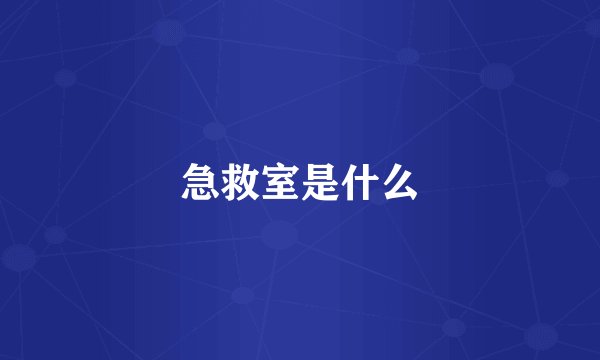 急救室是什么