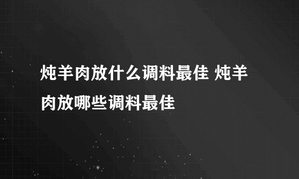 炖羊肉放什么调料最佳 炖羊肉放哪些调料最佳