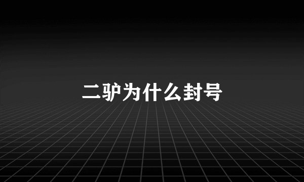 二驴为什么封号
