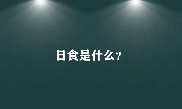 日食是什么？