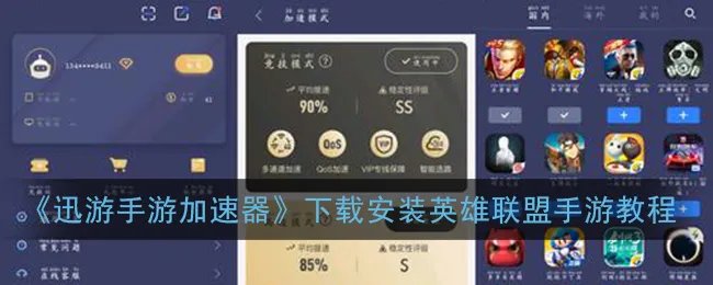 《迅游手游加速器》下载安装英雄联盟手游教程