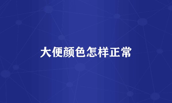 大便颜色怎样正常