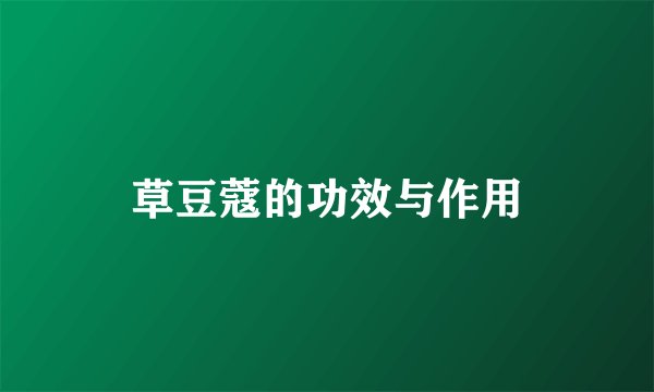草豆蔻的功效与作用