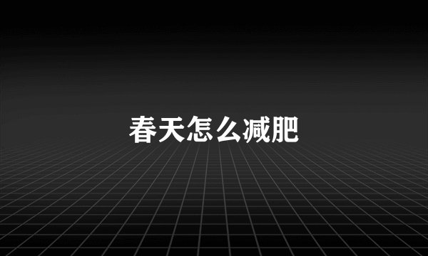春天怎么减肥