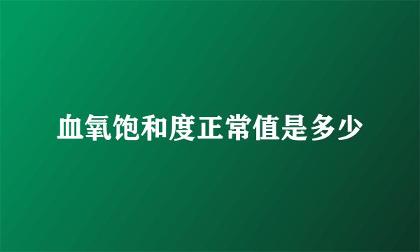 血氧饱和度正常值是多少