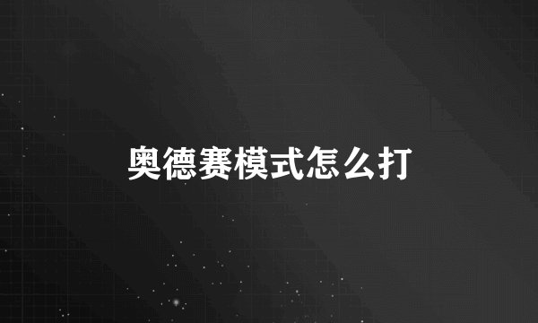 奥德赛模式怎么打