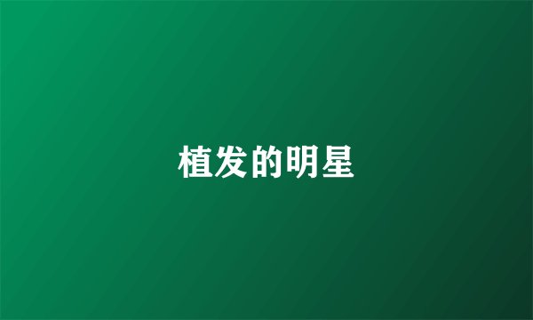 植发的明星