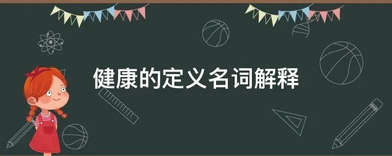 健康的定义名词解释