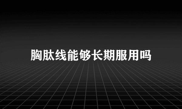 胸肽线能够长期服用吗