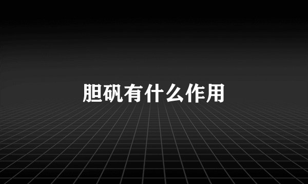 胆矾有什么作用