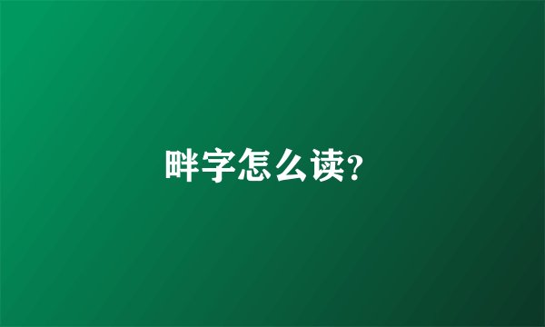 畔字怎么读？