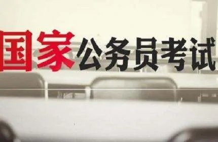2021国考报名时间是什么时候？