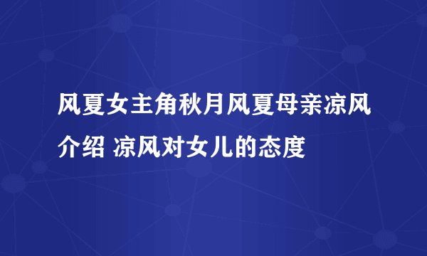 风夏女主角秋月风夏母亲凉风介绍 凉风对女儿的态度
