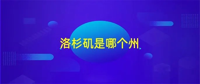 洛杉矶是哪个州