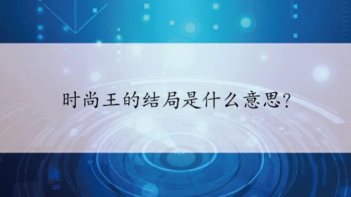 时尚王的结局是什么意思？