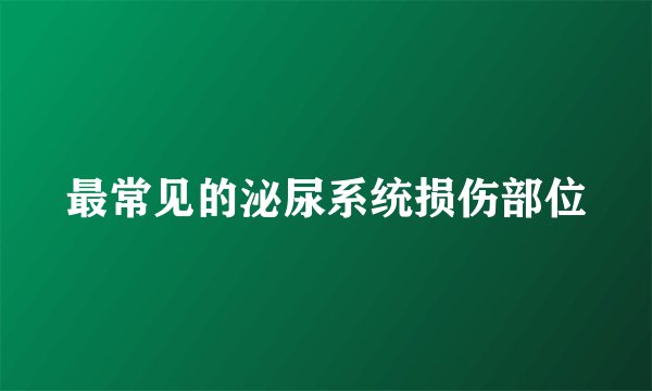 最常见的泌尿系统损伤部位