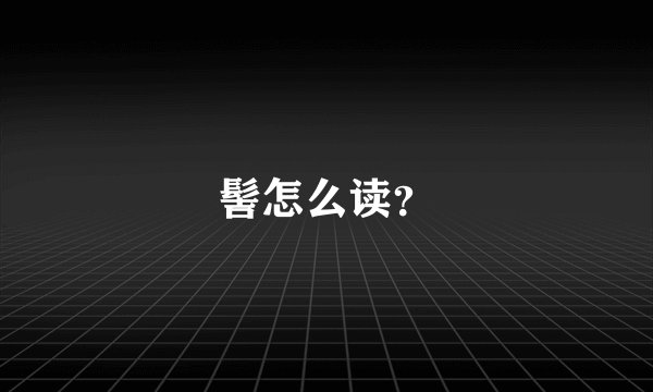 髻怎么读？