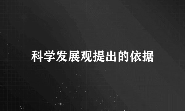 科学发展观提出的依据