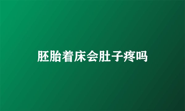 胚胎着床会肚子疼吗
