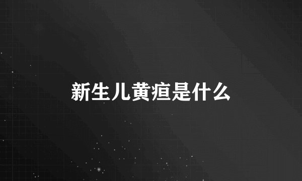 新生儿黄疸是什么