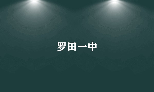 罗田一中