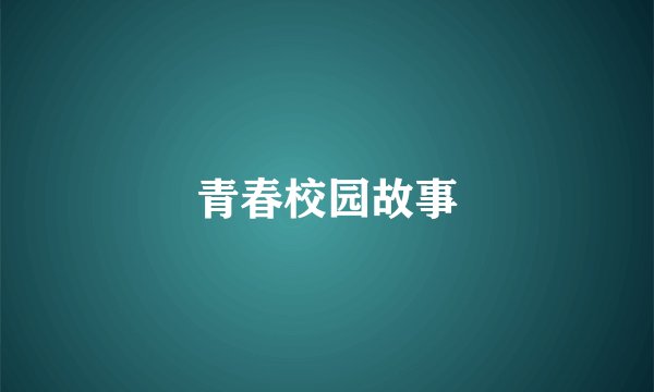 青春校园故事