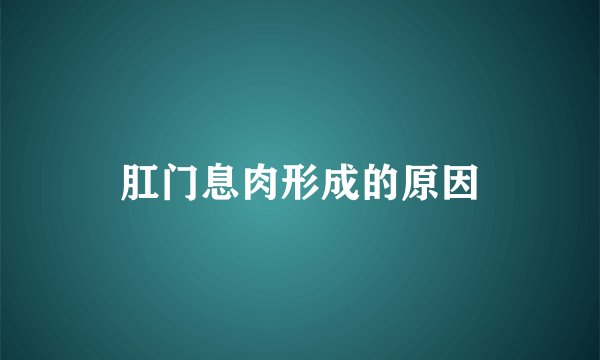 肛门息肉形成的原因