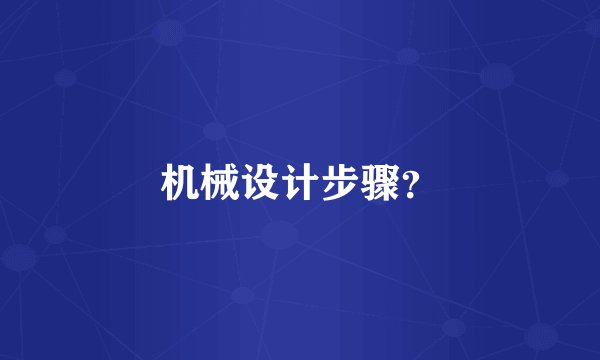 机械设计步骤？